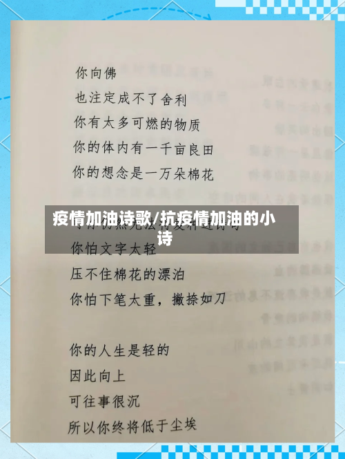 疫情加油诗歌/抗疫情加油的小诗-第2张图片