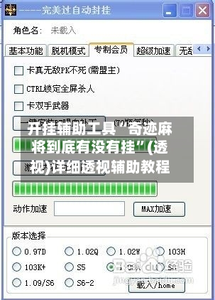 开挂辅助工具“奇迹麻将到底有没有挂”(透视)详细透视辅助教程