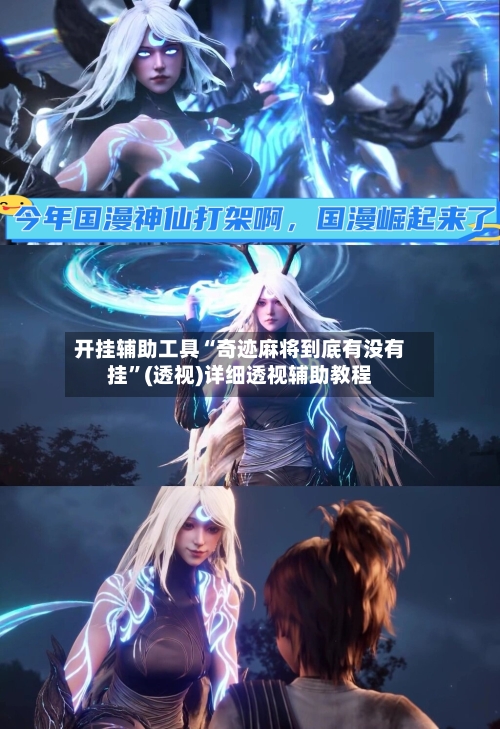 开挂辅助工具“奇迹麻将到底有没有挂”(透视)详细透视辅助教程-第2张图片