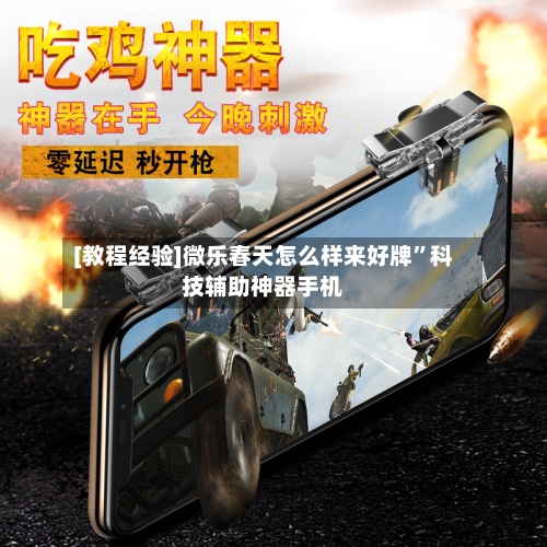 [教程经验]微乐春天怎么样来好牌”科技辅助神器手机