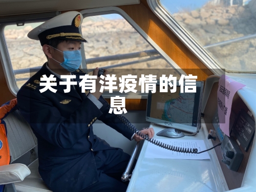 关于有洋疫情的信息