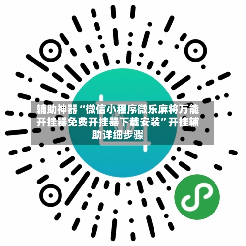 辅助神器“微信小程序微乐麻将万能开挂器免费开挂器下载安装”开挂辅助详细步骤-第3张图片