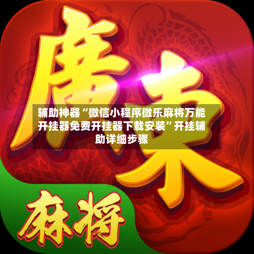 辅助神器“微信小程序微乐麻将万能开挂器免费开挂器下载安装”开挂辅助详细步骤