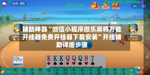辅助神器“微信小程序微乐麻将万能开挂器免费开挂器下载安装”开挂辅助详细步骤-第2张图片