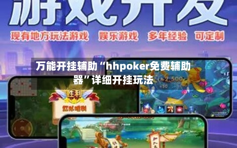 万能开挂辅助“hhpoker免费辅助器”详细开挂玩法-第2张图片