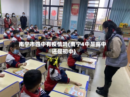 南宁市四中有疫情吗(南宁4中是高中还是初中)-第2张图片