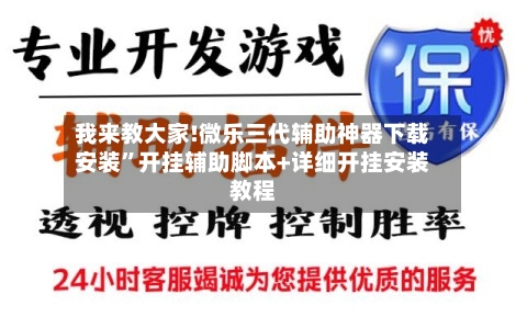 我来教大家!微乐三代辅助神器下载安装”开挂辅助脚本+详细开挂安装教程-第3张图片