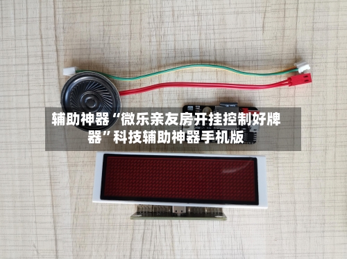 辅助神器“微乐亲友房开挂控制好牌器	”科技辅助神器手机版-第2张图片