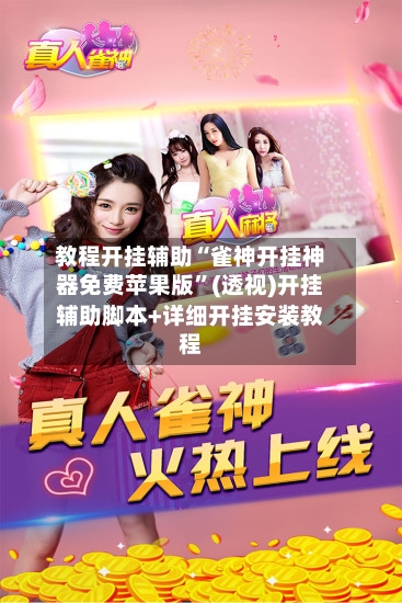 教程开挂辅助“雀神开挂神器免费苹果版”(透视)开挂辅助脚本+详细开挂安装教程-第2张图片