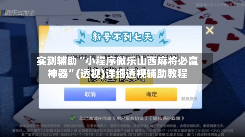 实测辅助“小程序微乐山西麻将必赢神器”(透视)详细透视辅助教程-第3张图片