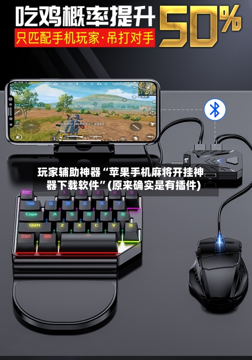 玩家辅助神器“苹果手机麻将开挂神器下载软件	”(原来确实是有插件)-第2张图片