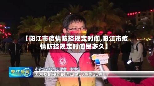 【阳江市疫情防控规定时间,阳江市疫情防控规定时间是多久】