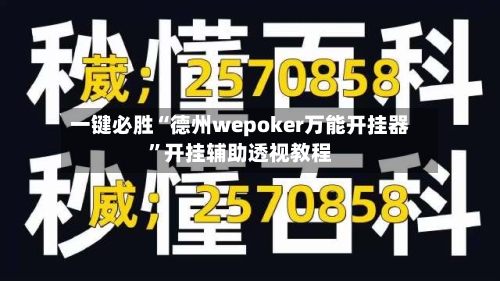 一键必胜“德州wepoker万能开挂器”开挂辅助透视教程