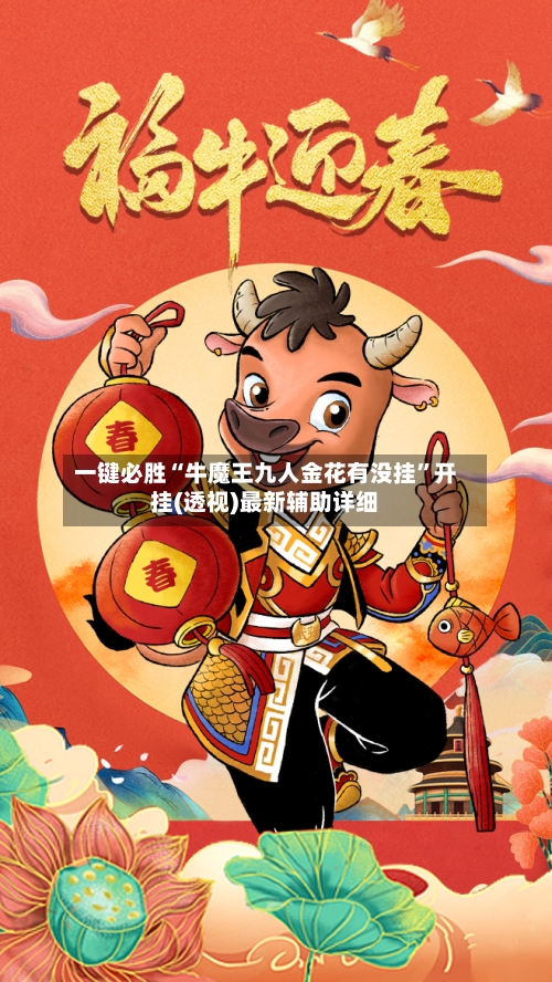 一键必胜“牛魔王九人金花有没挂	”开挂(透视)最新辅助详细-第2张图片