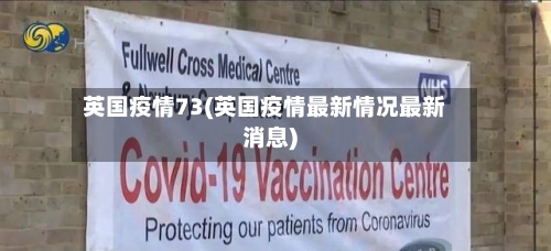 英国疫情73(英国疫情最新情况最新消息)-第2张图片
