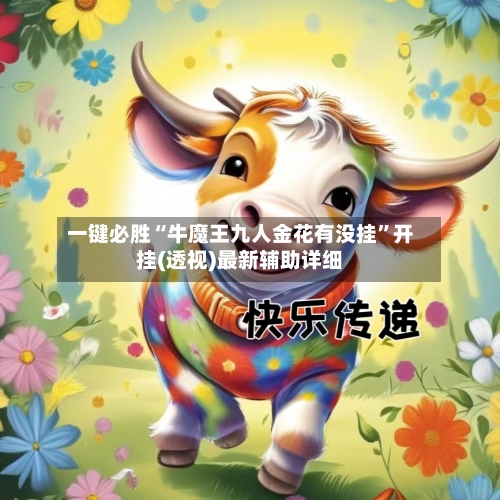 一键必胜“牛魔王九人金花有没挂”开挂(透视)最新辅助详细