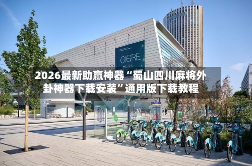 2026最新助赢神器“蜀山四川麻将外卦神器下载安装”通用版下载教程-第2张图片