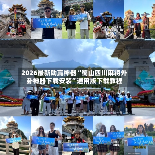 2026最新助赢神器“蜀山四川麻将外卦神器下载安装”通用版下载教程