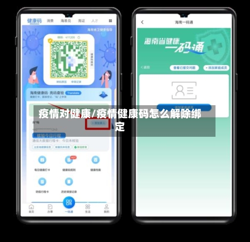 疫情对健康/疫情健康码怎么解除绑定