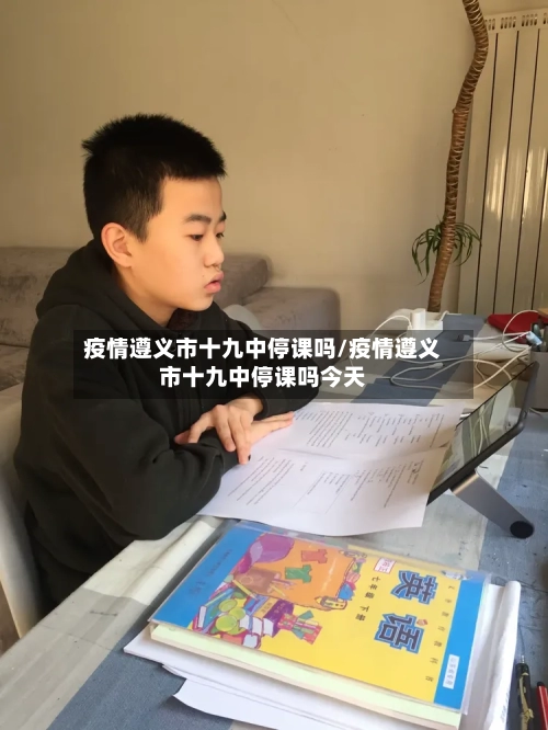 疫情遵义市十九中停课吗/疫情遵义市十九中停课吗今天