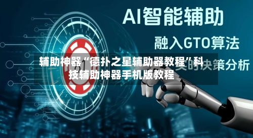 辅助神器“德扑之星辅助器教程”科技辅助神器手机版教程-第3张图片