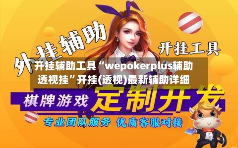 开挂辅助工具“wepokerplus辅助透视挂	”开挂(透视)最新辅助详细-第3张图片