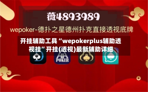 开挂辅助工具“wepokerplus辅助透视挂”开挂(透视)最新辅助详细-第2张图片