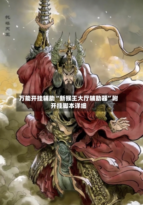 万能开挂辅助“新猴王大厅辅助器	”附开挂脚本详细-第2张图片