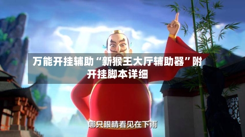 万能开挂辅助“新猴王大厅辅助器”附开挂脚本详细