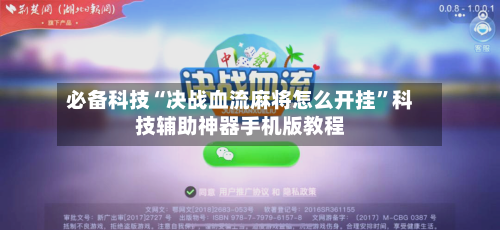 必备科技“决战血流麻将怎么开挂”科技辅助神器手机版教程-第2张图片