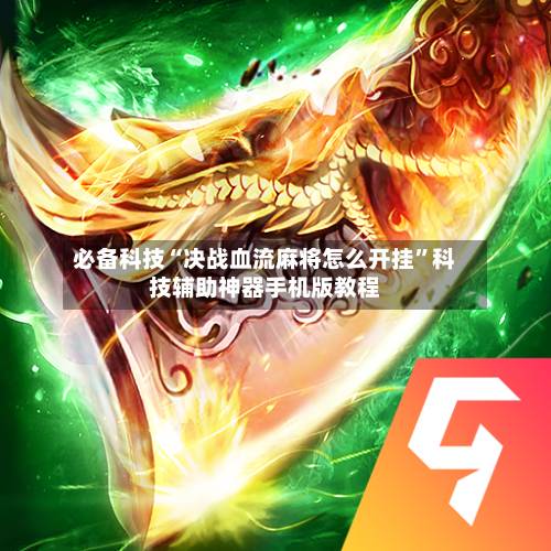 必备科技“决战血流麻将怎么开挂	”科技辅助神器手机版教程-第3张图片