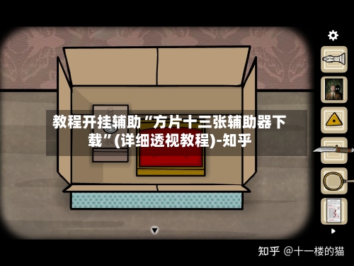 教程开挂辅助“方片十三张辅助器下载”(详细透视教程)-知乎-第2张图片