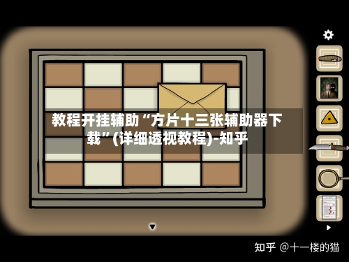 教程开挂辅助“方片十三张辅助器下载”(详细透视教程)-知乎-第3张图片