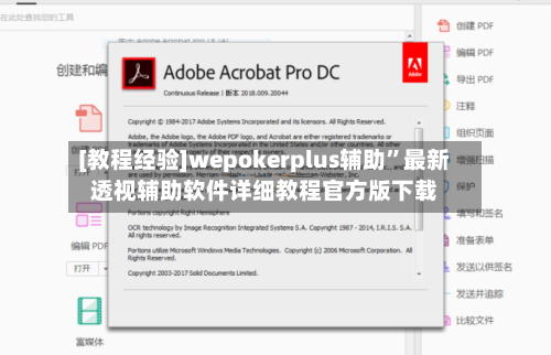 [教程经验]wepokerplus辅助	”最新透视辅助软件详细教程官方版下载-第2张图片