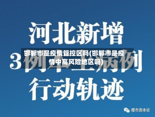 邯郸市是疫情管控区吗(邯郸市是疫情中高风险地区吗)-第3张图片