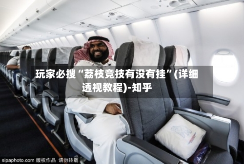 玩家必搜“荔枝竞技有没有挂	”(详细透视教程)-知乎-第2张图片