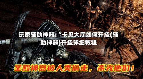 玩家辅助神器:“卡贝大厅如何开挂(辅助神器)开挂详细教程-第2张图片