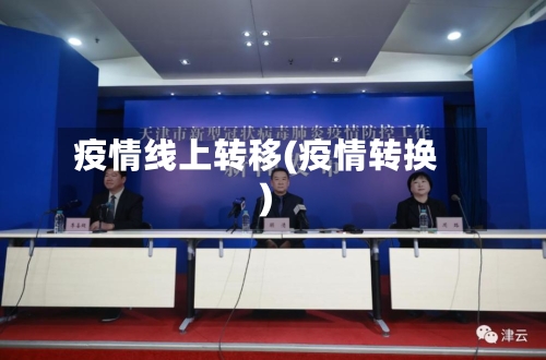 疫情线上转移(疫情转换)-第2张图片