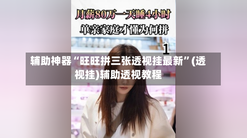 辅助神器“旺旺拼三张透视挂最新	”(透视挂)辅助透视教程-第2张图片