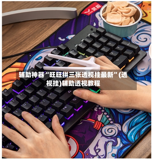 辅助神器“旺旺拼三张透视挂最新”(透视挂)辅助透视教程-第3张图片