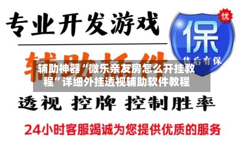 辅助神器“微乐亲友房怎么开挂教程”详细外挂透视辅助软件教程-第3张图片