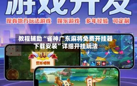 教程辅助“雀神广东麻将免费开挂器下载安装”详细开挂玩法-第2张图片