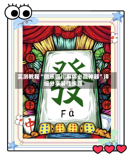实测教程“微乐四川麻将必赢神器”详细分享装挂步骤-第3张图片