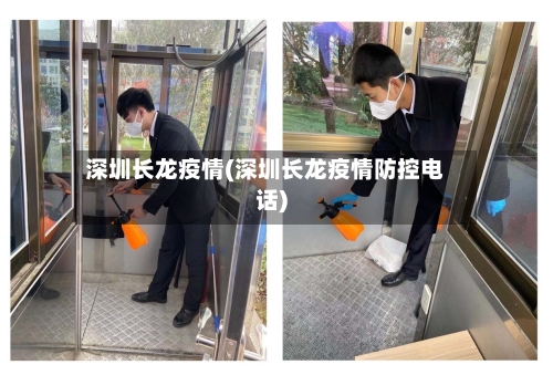 深圳长龙疫情(深圳长龙疫情防控电话)