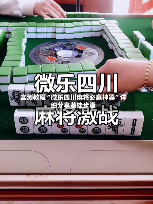实测教程“微乐四川麻将必赢神器”详细分享装挂步骤