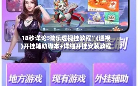 18秒详论!微乐透视挂教程”(透视)开挂辅助脚本+详细开挂安装教程