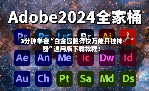 3分钟学会“白金岛跑得快万能开挂神器	”通用版下载教程！-第2张图片