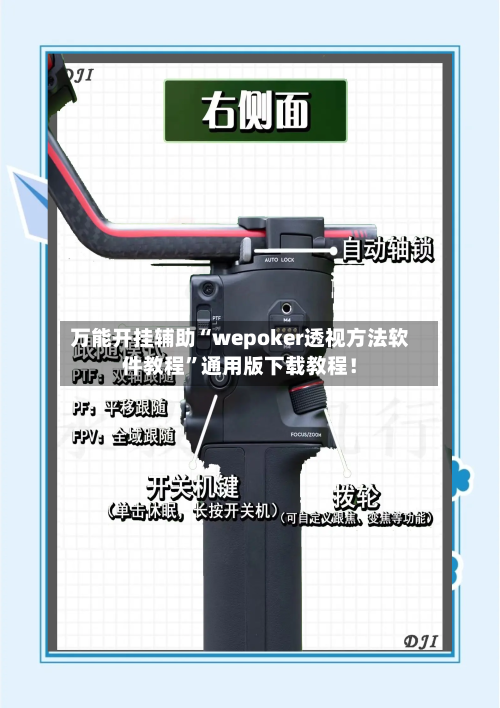 万能开挂辅助“wepoker透视方法软件教程”通用版下载教程！