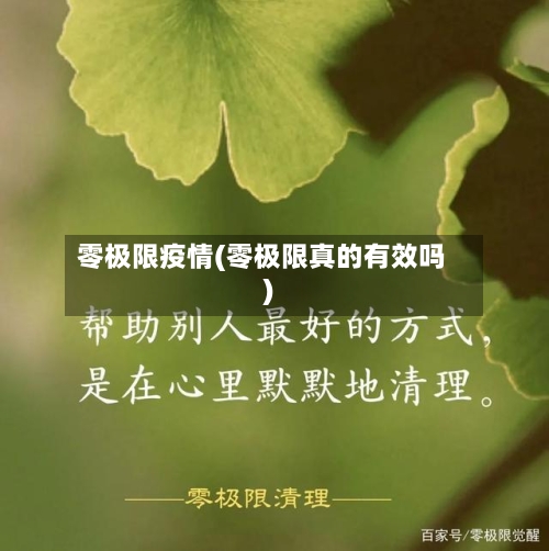 零极限疫情(零极限真的有效吗)-第2张图片