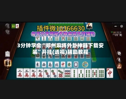 3分钟学会“郑州麻将外卦神器下载安装	”开挂(透视)辅助教程-第2张图片